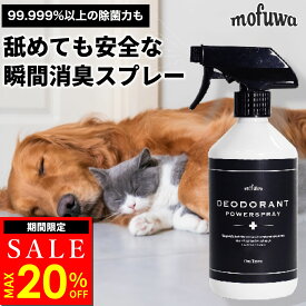 【MAX20％オフ★2/18(水)23:59まで】【楽天1位】【公式】mofuwa 瞬間消臭スプレー 消臭剤 除菌 ペット トイレ デオトイレ 抗菌 猫 猫砂 おしっこ うんち 糞尿 アンモニア 無添加 無香料 もふわ モフワ