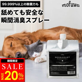 【MAX20％オフ★0のつく日限定】【公式】 mofuwa 瞬間消臭スプレー 詰替用 犬 猫 ペット 消臭 除菌 剤 トイレ おしっこ うんち 猫砂 糞尿 アンモニア 舐めても安心 無添加 無香料 日本製 お得 もふわ モフワ