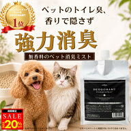 【MAX20%オフクーポン配布中】【公式】 mofuwa 瞬間消臭スプレー 詰替用 犬 猫 ペット 消臭 除菌 剤 トイ…