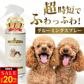 【MAX20％オフ★11/18(火)23:59まで】【楽天1位】【公式】mofuwa グルーミングスプレー ドライシャンプー グルーミング スプレー ブラッシング 犬 猫 犬用 猫用 ペット 静電気 抜け毛 毛玉ほぐし もつれ 無香料