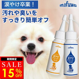 【15％オフ★11/16(日)23:59まで】【公式】mofuwa 目にやさしい 涙やけクリーナー 50ml×2 犬 猫 涙やけ アイケア 保湿 目やに 目ヤニ 涙 やけ 目やけ かゆみ ニオイ 無添加 フムスエキス もふわ モフワ