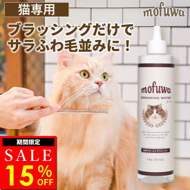 【クーポンで最大20%オフ】猫 グルーミングスプレー グルーミングウォーター 300ml mofuwa ドライシャンプー ブラッシング 静電気 毛玉ほぐし もつれ 皮脂汚れ 消臭 無添加 無香料 アルコールフリー 舐めても安心 高機能性アルカリ電解水100％ 日本製 モフワ もふわ【公式】