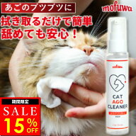 【15％オフ★4/12(日)23:59まで】【楽天1位】【公式】mofuwa 猫あごクリーナー 50g ペット クレンジング …