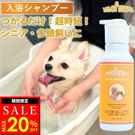 【クーポンで最大20%オフ】犬 猫 入浴剤 入浴シャンプー 400ml mofuwa ペットシャンプー 保湿シャンプー …