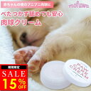 【15％オフ★11/12(水)23:59まで】【楽天1位】【公式】mofuwa 肉球クリーム 30g 肉球 ケア 湿る 滑り止め 犬 猫 ペッ…