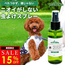 【15％オフ★11/16(日)23:59まで】【楽天1位】【公式】mofuwa においがしない虫よけスプレー 100ml 虫除け 虫よけ スプレー ペット 犬 猫 散歩 アウトドア においがしない 蚊 人にも可 ディート不使用 無臭 無香料 無添加 植物由来