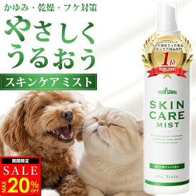 【MAX20％オフ★11/16(日)23:59まで】【楽天1位】【公式】mofuwa スキンケアミスト スプレー 涙やけ 痒み かゆみ カイカイ フケる 目やけ 耳ダレ 保湿 犬 猫 ペット 消臭 対策 ニオイ 無香料 アルコールフリー モフワ もふわ