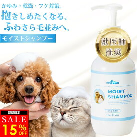 【15％オフ★1/18(日)23:59まで】【公式】mofuwa モイストシャンプー 300ml ペット シャンプー オーガニック 無添加 消臭 フケる 犬 猫 保湿 敏感肌 乾燥肌 低刺激 カイカイ かゆみ フケ対策 泡立ち もふわ モフワ