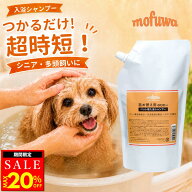 【クーポンで最大20%オフ】犬 猫 入浴剤 入浴シャンプー 600ml 詰め替え mofuwa ペットシャンプー 保湿シ…
