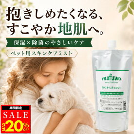 【MAX20％オフクーポン配布中】【公式】mofuwa スキンケアミスト スプレー 詰替え用 犬 猫 涙やけ モフワ もふわ かゆ 目 乾燥 耳 お口 カイカイ かゆみ かゆみ止め 目やけ 耳ダレ 保湿 ペット 消臭 痒み 止め ニオイ アイケア 無香料 ノンアルコール