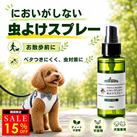 【15%オフクーポン配布中】【楽天1位】【公式】mofuwa においがしない虫よけスプレー 100ml 虫除け 虫よけ スプレー ペット 犬 猫 散歩 アウトドア においがしない 蚊 人にも可 ディート不使用 無臭 無香料 無添加 植物由来