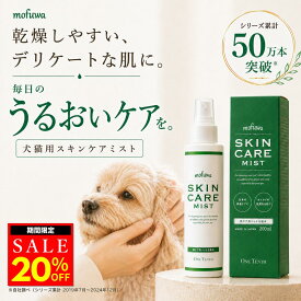 【クーポンで最大20%オフ】犬 猫 保湿スプレー スキンケアミスト 200ml mofuwa ペット用 乾燥 かゆみ フケ 肌荒れケア 涙やけ 耳ダレ 肉球ケア 消臭 保湿剤 低刺激 無添加 無香料 アルコールフリー 舐めても安心 日本製 高機能性電解酸化水100％ モフワ もふわ【公式】