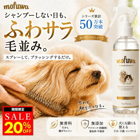【クーポンで最大20%オフ】犬 猫 グルーミングスプレー 300ml mofuwa ブラッシングスプレー ドライシャンプー ペット用 毛玉ほぐし もつれ 静電気 抜け毛 汚れ ニオイ 毛並み 無添加 無香料 アルコールフリー 舐めても安心 日本製 モフワ もふわ シャンプー代わり【公式】