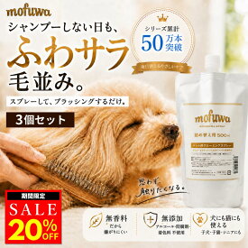【クーポンで20%オフ】犬 猫 グルーミングスプレー 500ml 詰め替え 3個セット mofuwa ブラッシングスプレー ドライシャンプー ペット用 毛玉ほぐし もつれ 静電気 抜け毛 汚れ ニオイ 毛並み 無添加 無香料 アルコールフリー 舐めても安心 日本製 モフワ もふわ 【公式】