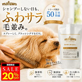 【クーポンで最大20%オフ】犬 猫 グルーミングスプレー 500ml 詰め替え mofuwa ブラッシングスプレー ドライシャンプー ペット用 毛玉ほぐし もつれ 静電気 抜け毛 汚れ ニオイ 毛並み 無添加 無香料 アルコールフリー 舐めても安心 日本製 モフワ もふわ【公式】