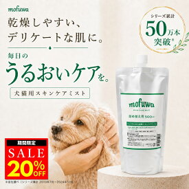 【クーポンで最大20%オフ】犬 猫 保湿スプレー スキンケアミスト 500ml 詰め替え mofuwa ペット用 乾燥 かゆみ フケ 肌荒れケア 涙やけ 耳ダレ 肉球ケア 消臭 保湿剤 低刺激 無添加 無香料 アルコールフリー 舐めても安心 日本製 高機能性電解酸化水100％ モフワ【公式】