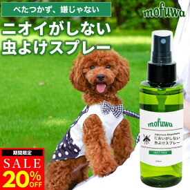 【20％オフ★マラソン限定】【楽天1位】【公式】mofuwa においがしない虫よけスプレー 100ml 虫除け 虫よけ スプレー ペット 犬 猫 散歩 アウトドア においがしない 蚊 人にも可 ディート不使用 無臭 無香料 無添加 植物由来