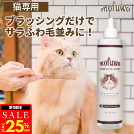 【MAX25％オフクーポン配布中】【公式】mofuwa 猫用 グルーミングウォーター ペット シャンプー ドライシャンプー 消臭 毛玉ほぐし もつれ 静電気 グルーミング クリーナー ブラシ 抜け毛 無添加 無香料 もふわ モフワ 日本製