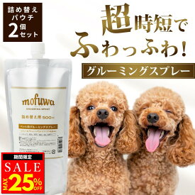 【25％オフクーポン配布中】【公式】 mofuwa グルーミングスプレー 500ml 詰め替え 2個セット 犬 猫 シャンプー 代わり モフワ もふわ 静電気 消臭 ブラッシングスプレー ドライシャンプー 毛玉ほぐし もつれ 香料 着色料 アルコール 不使用 日本製