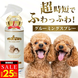 【MAX25％オフクーポン配布中】【楽天1位】【公式】mofuwa グルーミングスプレー ドライシャンプー グルーミング スプレー ブラッシング 犬 猫 犬用 猫用 ペット 静電気 抜け毛 毛玉ほぐし もつれ 無香料