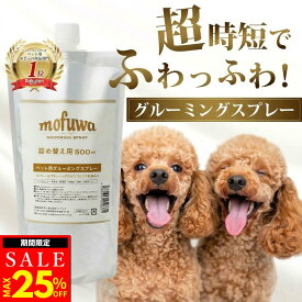 【MAX25％オフクーポン配布中】【公式】 mofuwa グルーミングスプレー 詰め替え [ 犬 猫 シャンプー 代わり モフワ もふわ 静電気 消臭 ブラッシングスプレー ドライシャンプー 毛玉ほぐし もつれ 香料 着色料 アルコール 不使用 換毛期 日本製