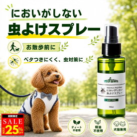 【20％オフクーポン配布中】【楽天1位】【公式】mofuwa においがしない虫よけスプレー 100ml 虫除け 虫よけ スプレー ペット 犬 猫 散歩 アウトドア においがしない 蚊 人にも可 ディート不使用 無臭 無香料 無添加 植物由来