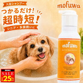 【MAX25％オフクーポン配布中】【楽天1位】【公式】mofuwa 入浴シャンプー 400ml つかるだけの洗浄 ペット 保湿 入浴剤 入浴 シャンプー 湿る フケる 消臭 お風呂 犬 猫 手間いらず 時短 無添加 無香料 オーガニック もふわ モフワ