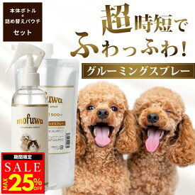 【25％オフクーポン配布中】【公式】 mofuwa グルーミングスプレー 本体＋詰替用セット 犬 猫 シャンプー 代わり モフワ もふわ 静電気 消臭 ブラッシングスプレー ドライシャンプー 毛玉ほぐし もつれ 香料 着色料 アルコール 不使用 日本製
