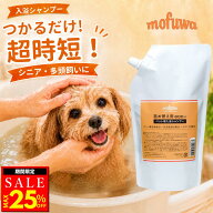 【MAX25％オフクーポン配布中】【公式】 mofuwa入浴シャンプー詰替用 600mlパウチ [犬 猫 ペット 用 入浴…