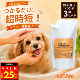【クーポンで25%オフ】犬 猫 入浴剤 入浴シャンプー 600ml 詰め替え 3個セット mofuwa ペットシャンプー 保湿シャンプー つかるだけ 沐浴 時短 老犬 シニア犬 フケ 汚れ ニオイ 消臭 パパイン セラミド 無添加 無香料 ノンアルコール 無着色 防腐剤フリー 日本製【公式】