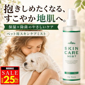 【MAX25％オフクーポン配布中】【楽天1位】【公式】mofuwa スキンケアミスト スプレー 涙やけ 痒み かゆみ かゆみ止め カイカイ フケる 目やけ 耳ダレ 保湿 犬 猫 ペット 消臭 対策 ニオイ 無香料 アルコールフリー モフワ もふわ