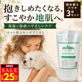 【25％オフクーポン配布中】【公式】mofuwa スキンケアミスト スプレー 500ml 詰替え用 3個セット 犬 猫 涙やけ モフワ もふわ かゆ 目 乾燥 耳 お口 カイカイ かゆみ かゆみ止め 目やけ 耳ダレ 保湿 ペット 消臭 痒み 止め ニオイ アイケア 無香料 ノンアルコール