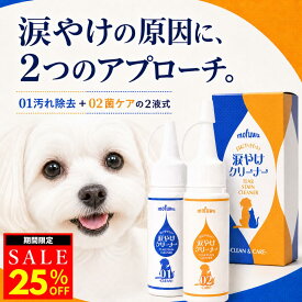 【20％オフクーポン配布中】【公式】mofuwa 目にやさしい 涙やけクリーナー 50ml×2 犬 猫 涙やけ アイケア 保湿 目やに 目ヤニ 涙 やけ 目やけ かゆみ ニオイ 無添加 フムスエキス もふわ モフワ