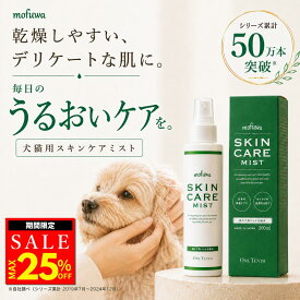 【クーポンで最大25%オフ】犬 猫 保湿スプレー スキンケアミスト 200ml mofuwa ペット用 乾燥 かゆみ フケ 肌荒れケア 涙やけ 耳ダレ 肉球ケア 消臭 保湿剤 低刺激 無添加 無香料 アルコールフリー 舐めても安心 日本製 高機能性電解酸化水100％ モフワ もふわ【公式】