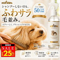 【クーポンで最大25%オフ】犬 猫 グルーミングスプレー 300ml mofuwa ブラッシングスプレー ドライシャン…