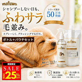 【クーポンで25%オフ】犬 猫 グルーミングスプレー 本体＋詰替用セット mofuwa ブラッシングスプレー ドライシャンプー ペット用 毛玉ほぐし もつれ 静電気 抜け毛 汚れ ニオイ 毛並み 無添加 無香料 アルコールフリー 舐めても安心 日本製 モフワ もふわ【公式】