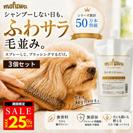 【クーポンで25%オフ】犬 猫 グルーミングスプレー 500ml 詰め替え 3個セット mofuwa ブラッシングスプレー ドライシャンプー ペット用 毛玉ほぐし もつれ 静電気 抜け毛 汚れ ニオイ 毛並み 無添加 無香料 アルコールフリー 舐めても安心 日本製 モフワ もふわ 【公式】