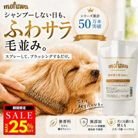 【クーポンで最大25%オフ】犬 猫 グルーミングスプレー 500ml 詰め替え mofuwa ブラッシングスプレー ドライシャンプー ペット用 毛玉ほぐし もつれ 静電気 抜け毛 汚れ ニオイ 毛並み 無添加 無香料 アルコールフリー 舐めても安心 日本製 モフワ もふわ【公式】