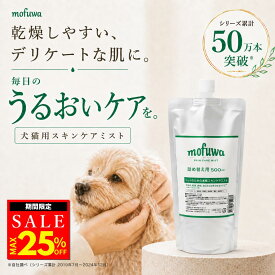 【クーポンで最大25%オフ】犬 猫 保湿スプレー スキンケアミスト 500ml 詰め替え mofuwa ペット用 乾燥 かゆみ フケ 肌荒れケア 涙やけ 耳ダレ 肉球ケア 消臭 保湿剤 低刺激 無添加 無香料 アルコールフリー 舐めても安心 日本製 高機能性電解酸化水100％ モフワ【公式】