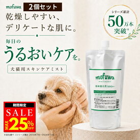 【クーポンで25%オフ】犬 猫 保湿スプレー スキンケアミスト 500ml 詰め替え 2個セット mofuwa ペット用 乾燥 かゆみ フケ 肌荒れケア 涙やけ 耳ダレ 肉球ケア 消臭 保湿剤 低刺激 無添加 無香料 アルコールフリー 舐めても安心 日本製 高機能性電解酸化水100％【公式】