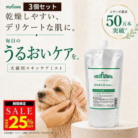 【クーポンで25%オフ】犬 猫 保湿スプレー スキンケアミスト 500ml 詰め替え 3個セット mofuwa ペット用 乾燥 かゆみ フケ 肌荒れケア 涙やけ 耳ダレ 肉球ケア 消臭 保湿剤 低刺激 無添加 無香料 アルコールフリー 舐めても安心 日本製 高機能性電解酸化水100％【公式】