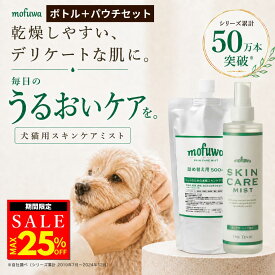 【クーポンで25%オフ】犬 猫 保湿スプレー スキンケアミスト 本体＋詰替用セット mofuwa ペット用 乾燥 かゆみ フケ 肌荒れケア 涙やけ 耳ダレ 肉球ケア 消臭 保湿剤 低刺激 無添加 無香料 アルコールフリー 舐めても安心 日本製 高機能性電解酸化水100％ モフワ【公式】
