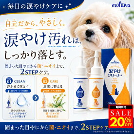 【20%オフクーポン配布中】犬 涙やけクリーナー 涙やけ 拭き取り 猫用 50ml×2 mofuwa 目元ケア アイケア 目やに 目ヤニ 赤茶汚れ ニオイ 2液式 高機能性アルカリ電解水 高機能性酸化電解水 無添加 無香料 アルコールフリー 目に入っても安心 日本製 モフワ もふわ 【公式】