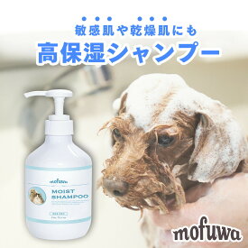 【公式】 犬 猫 アミノ酸 シャンプー mofuwa モフワ 300ml モイスト シャンプー 犬用 猫用 オーガニック 無添加 保湿 敏感肌 乾燥肌 低刺激 カイカイ かゆみ フケ対策 艶出し 泡立ち 泡切れ良い 消臭 もふわ モフワ