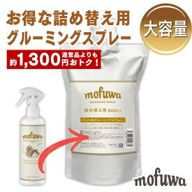 【公式】 mofuwa グルーミングスプレー 500ml 詰め替え [ 犬 猫 シャンプー 代わり モフワ もふわ 静電気 消臭 ブラッシングスプレー ドライシャンプー 毛玉ほぐし もつれ 香料 着色料 アルコール 不使用 換毛期 日本製