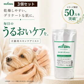 犬 猫 保湿スプレー スキンケアミスト 500ml 詰め替え 3個セット mofuwa ペット用 乾燥 かゆみ フケ 肌荒れケア 涙やけ 耳ダレ 肉球ケア 消臭 保湿剤 低刺激 無添加 無香料 アルコールフリー 舐めても安心 日本製 高機能性電解酸化水100％ モフワ もふわ【楽天1位】【公式】