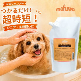 犬 猫 入浴剤 入浴シャンプー 600ml 詰め替え mofuwa ペットシャンプー 保湿シャンプー つかるだけ 沐浴 時短 老犬 シニア犬 フケ 汚れ ニオイ 消臭 パパイン セラミド 無添加 無香料 ノンアルコール 無着色 防腐剤フリー 日本製 モフワ もふわ 【公式】