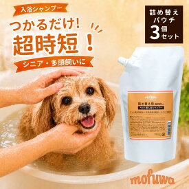 犬 猫 入浴剤 入浴シャンプー 600ml 詰め替え 3個セット mofuwa ペットシャンプー 保湿シャンプー つかるだけ 沐浴 時短 老犬 シニア犬 フケ 汚れ ニオイ 消臭 パパイン セラミド 無添加 無香料 ノンアルコール 無着色 防腐剤フリー 日本製 モフワ もふわ 【公式】