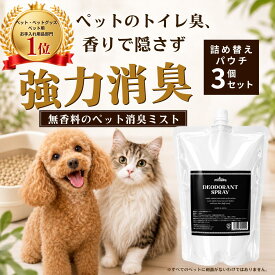 犬 消臭スプレー ペット 消臭剤 猫 1000ml 詰め替え 3個セット mofuwa 瞬間消臭 除菌 トイレ 猫砂 おしっこ うんち 糞尿 アンモニア 粗相 ペット臭 高機能性電解イオン水100％ 無添加 無香料 アルコールフリー 舐めても安心 日本製 モフワ もふわ お部屋 【楽天1位】【公式】