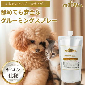 【公式】 mofuwa グルーミングスプレー 詰め替え [ 犬 猫 シャンプー 代わり モフワ もふわ 静電気 消臭 ブラッシングスプレー ドライシャンプー 毛玉ほぐし もつれ 香料 着色料 アルコール 不使用 換毛期 日本製